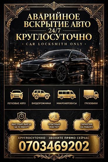 Аварийная вскрытие замка вскрытие дверей вскрытие авто открыть