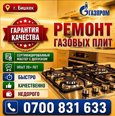 монитор 20: 🔥 РЕМОНТ ГАЗОВЫХ ПЛИТ В БИШКЕКЕ 🔥 ремонт плита !!! ремонт газовой — 1