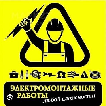Электрики: Электрик | Установка счетчиков, Установка стиральных машин, Демонтаж электроприборов 3-5 лет опыта at lalafo.kg Электрики: Электрик | Установка счетчиков, Установка стиральных машин, Демонтаж электроприборов 3-5 лет опыта