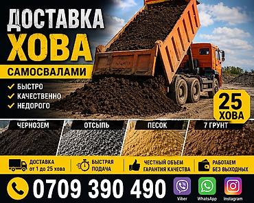 будка на колесах: Доставка ХОВА самосвалами Материалы: - Чернозем - Отсыпь — 1