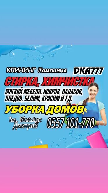 тел редми: Качественнпя ХИМЧИСТКА мягкой мебели. Паласов ковров. + уборка Домов