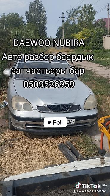 Разбор Daewoo Nubira — в наличии широкий ассортимент запчастей. -