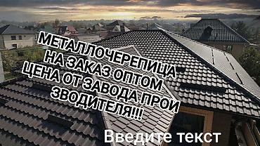 Металлочерепица: Профнастил металлочерепица сайдинг оптом в розницу!!!! — 1