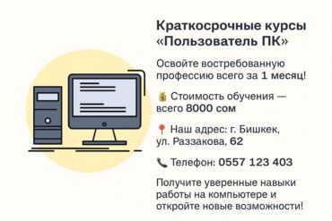 курсы java бишкек: Краткосрочные курсы “Пользователь ПК” Освойте востребованную профессию