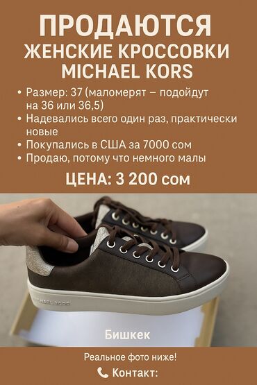 толстовка длинная женская: Кроссовки, 36, 36.5, Michael Kors, Б/у, цвет - Коричневый, Самовывоз