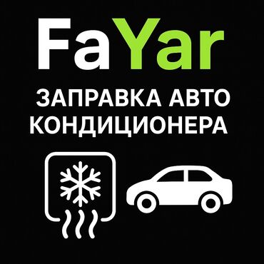 трос для машины цена: ❄️ Заправка авто кондиционера – FaYar Быстро, качественно и по