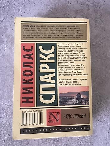 Книги и журналы: Книга: Николас Спаркс — «Чудо любви» - Серия: «Эксклюзивная классика» — 3