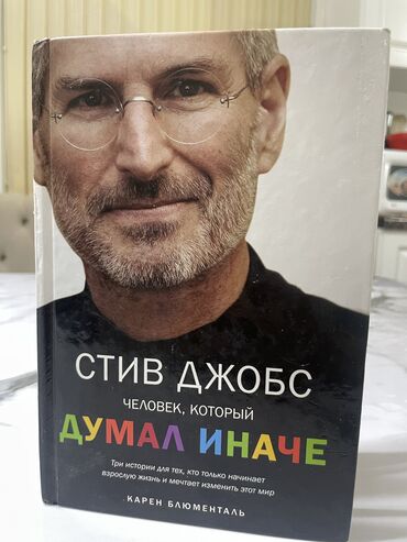 Книги, журналы, CD, DVD: Книга «Стив Джобс. Человек, который думал иначе»