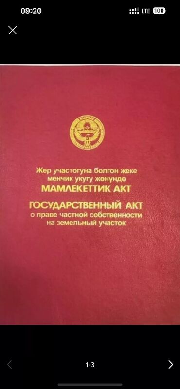 ишу земельный дом кок жар: 8 соток, Курулуш, Кызыл китеп, Техпаспорт, Сатып алуу-сатуу келишими