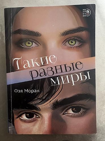 Подростковая литература, На русском языке, Б/у