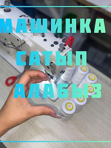 чайка швейная машинка: ШВЕЙНАЯ МАШИНКА САТЫП АЛАБЫЗ — 1