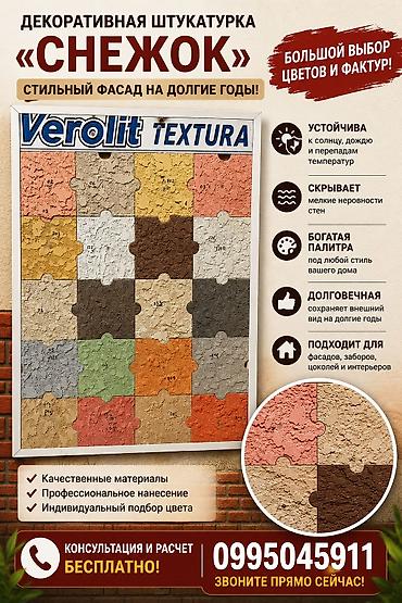 dur plaster: Декоративная штукатурка «Снежок» (Verolit Textura) - Для фасадов — 1