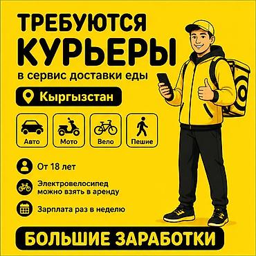 Требуется Велокурьер, Мото курьер, На самокате Подработка, Гибкий график, Премии, Старше 18 лет