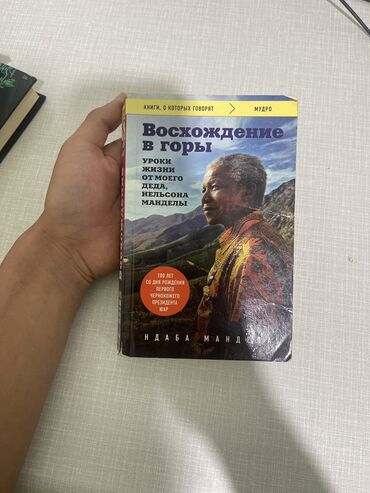 Саморазвитие и психология: Книга Восхождение в горы Ндаба Мандела. В хорошем состоянии все целое
