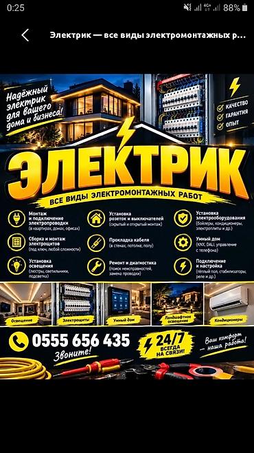 Курулуш жана оңдоо кызматтары: Электрик | Электр монтаждык жумуштар 6 жылдан ашык тажрыйба — 1