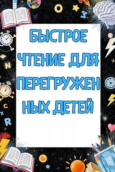 зрения: Курс «Быстрое чтение и понимание текста» для детей Что это: - — 2