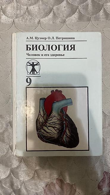 курсы биология химия: Школьные учебники (набор): 1) Биология. Человек. 9 класс — 2