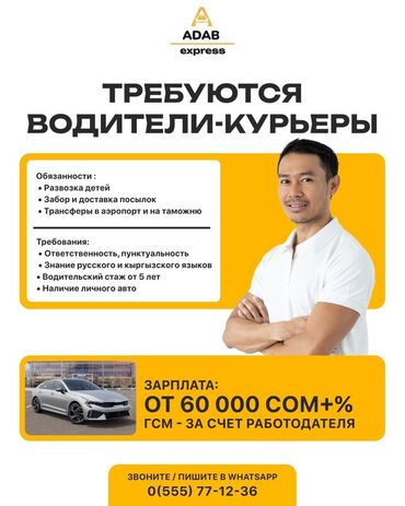 где можно найти работу в бишкеке: Требуется Автокурьер Компенсация ГСМ