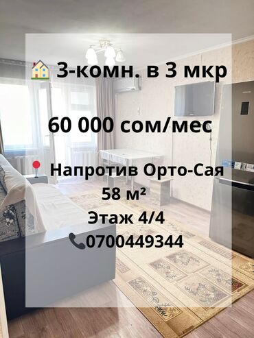 снять квартиру бишкек на долгий срок: 3 комнаты, Агентство недвижимости, Без подселения, С мебелью полностью