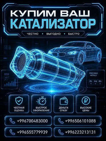 ne net: Катализатор сатып алабыз, эн кымбат баада катализатор, Куплю Скупка — 1
