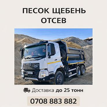 Смесь отсев и песок, В тоннах, Хово, Платная доставка at lalafo.kg Смесь отсев и песок, В тоннах, Хово, Платная доставка