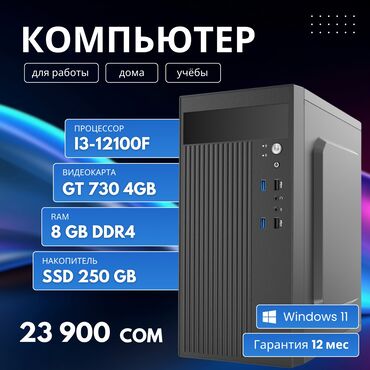 компьютер лос цена: Компьютер, ядролор - 4, ОЭТ 8 ГБ, Жумуш, окуу үчүн, Жаңы, Intel Core i3, SSD