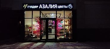 Изготовление рекламных конструкций: | Неоновые вывески, Лайтбоксы, Объемные буквы, | Монтаж, Разработка дизайна, Снятие размеров at lalafo.kg — 9 Изготовление рекламных конструкций: | Неоновые вывески, Лайтбоксы, Объемные буквы, | Монтаж, Разработка дизайна, Снятие размеров — 9