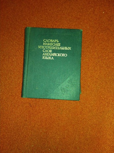 məktəblinin orfoepiya lüğəti v Azərbaycan | Kitablar, jurnallar, CD, DVD: 3250 sozluk ingilis- Rus lugeti, 1984