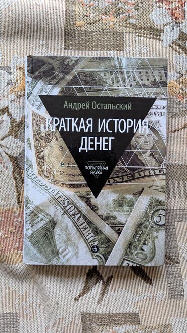 палатка бишкек цена: Книга "Краткая история денег" Андрея Остальского, изданная в 2015