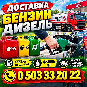 Доставка топлива: бензин и дизель. - Топливо: бензин АИ‑92, АИ‑95;