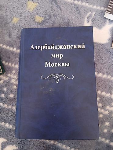 Məhsul: “Азербайджанский мир Москвы” kitabı (rus dilində) Təsvir: -