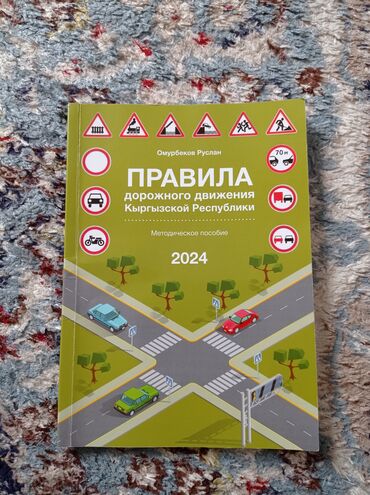 Другие книги и журналы: Продам книгу "Правила дорожного движения Кыргызской Республики 2024"