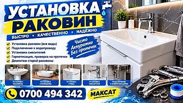 мойк: Установка раковин и сантехники Профессиональный монтаж под ключ: - — 1