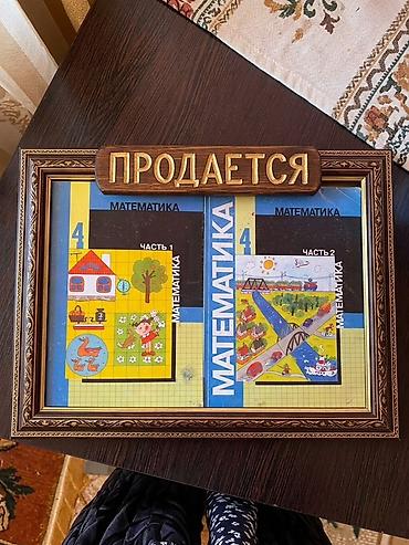 Книги и журналы: Школьные учебники «Математика», 4 класс — комплект из 2 частей. - — 1