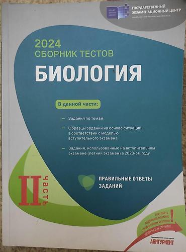 Спорт и хобби: Məhsul: Biologiya üzrə test topluları (DİM – Dövlət İmtahan Mərkəzi) — 1