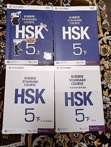 cult: HSK Standard Course, уровень 5 (серия учебников) Комплект для — 1