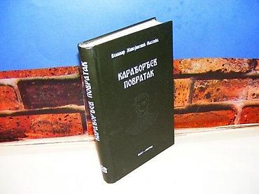 blackbops 4: Karađorđev povratak v. živojinović massuka 1986 tvrd povez 21 cm — 1