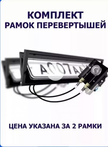 сабвуфер авто: Рамка перевертыш. Для номера авто. Управляется с пульта и с приставки