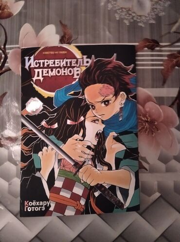 магистр дьявольского культа книга: Манга «Истребитель демонов» (Kimetsu no Yaiba), Том 1, на русском