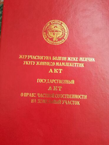 селекция дома: 10 соток, Айыл чарба үчүн, Кызыл китеп