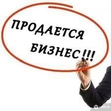 купить готовый бизнес: Описание: Объявление о продаже бизнеса. На изображении представлена