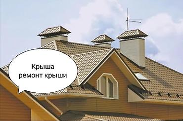 Кровля крыши: Кровля крыши | Монтаж, Для прогревания, Демонтаж Больше 6 лет опыта — 2