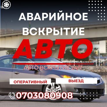 тонировка антиблик: Аварийное вскрытие автомобиля - Круглосуточное авто-вскрытие 24/7 -
