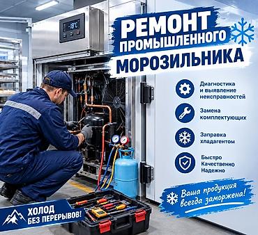 ❄️ ХОЛОДИЛЬНИКИ | МОРОЗИЛЬНИКИ | КОНДИЦИОНЕРЫ 🔧 Ремонт • Диагностика •