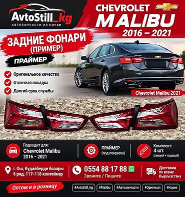 Задние фонари (праимер) для Chevrolet Malibu 2016–2021 -