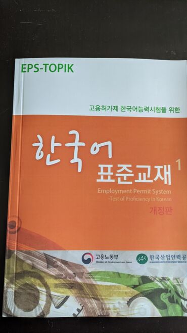 секом книга: Учебники корейского языка по EPS программе, 1,2 том в хорошем