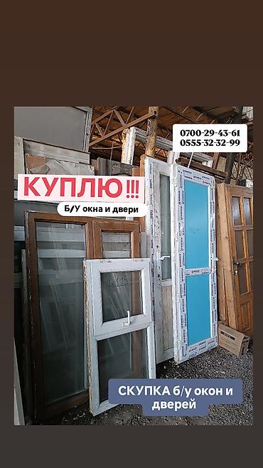 бу дверь: Скупка б/у окон и дверей! (пластиковые, железные, деревянные — 1
