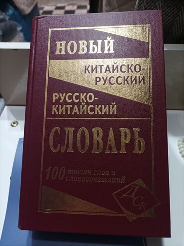 кыргызско русский словарь книга: Китайско-Русский Словарь