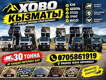 чуй правда: Заказать Хово, Доставка щебня, угля, песка, чернозема, отсев, 30 тонн — 1