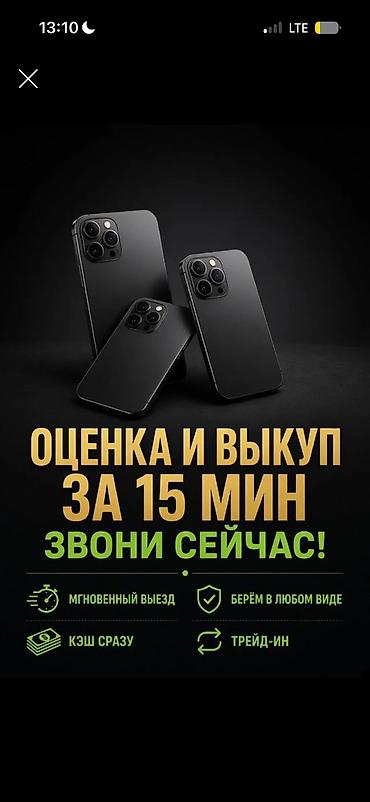 Скупка телефонов быстро и дорого!